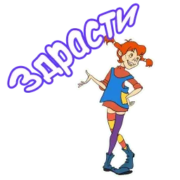 Пеппи Длинный Чулок Telegram sticker pack