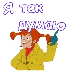 Пеппи Длинный Чулок sticker 12