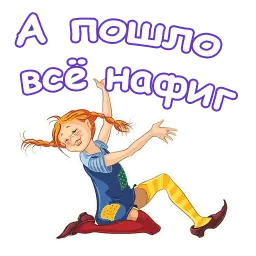 Пеппи Длинный Чулок sticker 4