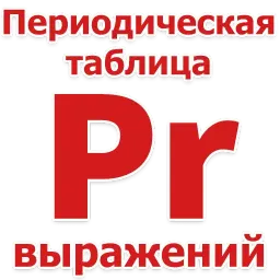 Таблица Выражений Telegram sticker pack