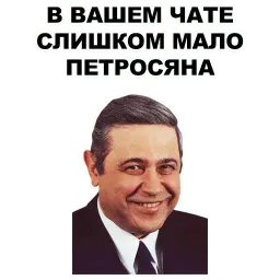Петросян sticker 2