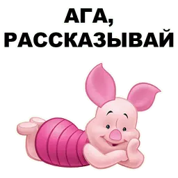 Свинопак sticker 9