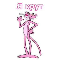 Розовая пантера Telegram sticker pack
