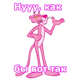 Розовая пантера sticker 3