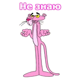 Розовая пантера sticker 4