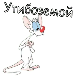 Пинки и Брейн Telegram sticker pack