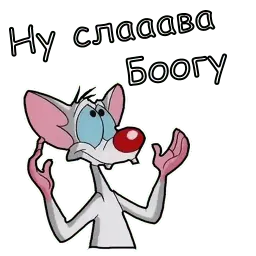 Пинки и Брейн sticker 10