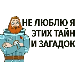 Тайна третьей планеты sticker 11