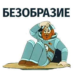 Тайна третьей планеты sticker 9