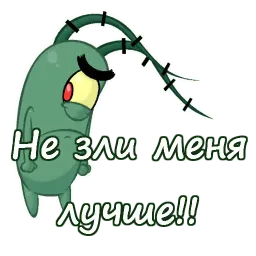 Планктон sticker 2
