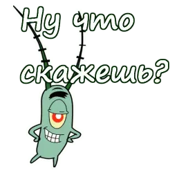 Планктон sticker 7