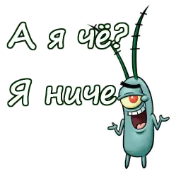 Планктон sticker 8