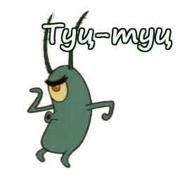 Планктон sticker 10