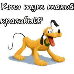Плуто sticker 3