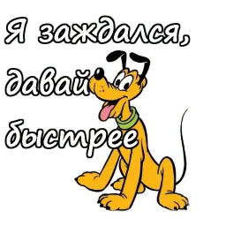 Плуто sticker 6