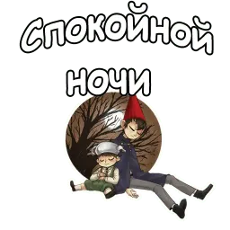 По ту сторону изгороди sticker 12