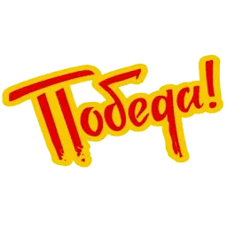 Pobeda Telegram sticker pack