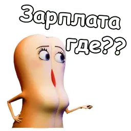 Полный расколбас sticker 11