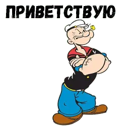 Моряк Попай Telegram sticker pack