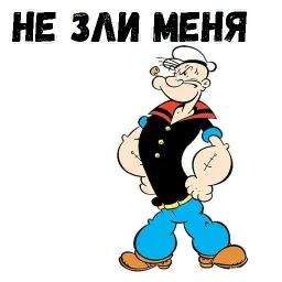 Моряк Попай sticker 9
