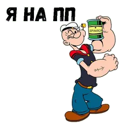Моряк Попай sticker 10