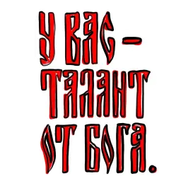 Мазня дизайнера sticker 9