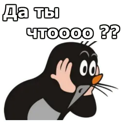 Крот sticker 2
