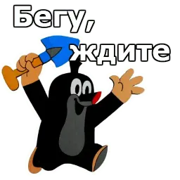Крот sticker 12