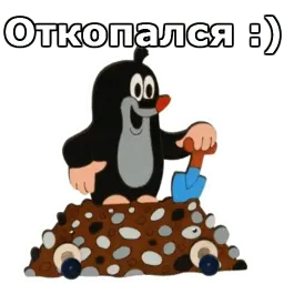 Крот sticker 6