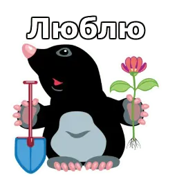 Крот sticker 10