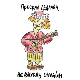 Иванушка-прокрастинатор sticker 2