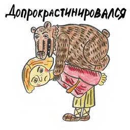 Иванушка-прокрастинатор sticker 12