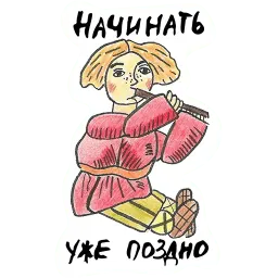 Иванушка-прокрастинатор sticker 7