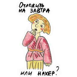 Иванушка-прокрастинатор sticker 10