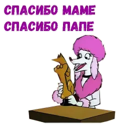 Псина ля Фур sticker 3