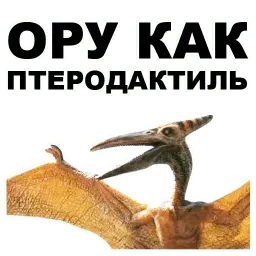 Птеродактили sticker 2