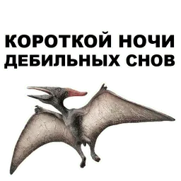 Птеродактили sticker 11