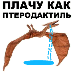 Птеродактили sticker 3