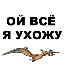 Птеродактили sticker 8