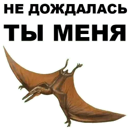 Птеродактили sticker 9