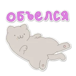 Замурчательный кот sticker 7