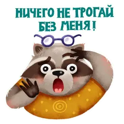 Енотки от РОЦИТ sticker 3