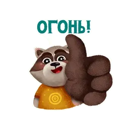 Енотки от РОЦИТ sticker 8