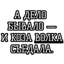 Русские пословицы sticker 3