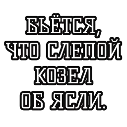 Русские пословицы sticker 4