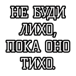 Русские пословицы sticker 7