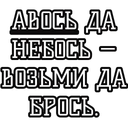 Русские пословицы sticker 8