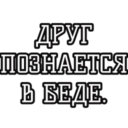 Русские пословицы sticker 9