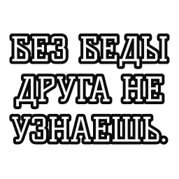 Русские пословицы sticker 10