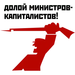 Революция 1917 sticker 2